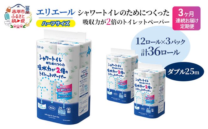 定期便 3ヵ月連続お届け エリエール ハーフサイズ 収納に便利 コンパクト 【少量3パック】 エリエール シャワートイレのためにつくった吸水力が2倍 トイレットペーパー ダブル 25m 12R 3パック 計36ロール