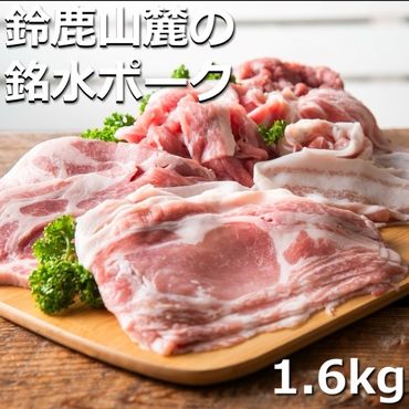 ＜定期便＞自家製の飼料と天然銘水で育てると、豚肉はここまで美味しくなる。有竹養豚 全部の部位が楽しめるまんぷくセット1.6kg【6回発送】-[G837]