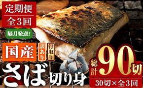 ＜定期便・全3回 (隔月)＞ 訳あり・業務用さば 切り身 (総計約3.6kg・40g前後×90切) 訳あり 業務用 さば 切り身 セット 冷凍 国産 切身 魚 海鮮 おかず 骨抜き 骨なし 骨取り 鯖 お弁当 惣菜 簡単調理 無塩フライ 塩焼き 味噌煮【AQ92】【やまろ渡邉】