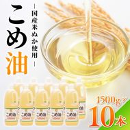 【国産】大人気！こめ油　1500g×10本 | 有田マルシェ 揚げ物 天ぷら オイル 米 コメ油
※着日指定不可