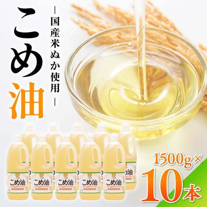 【国産】大人気！こめ油　1500g×10本 | 有田マルシェ 揚げ物 天ぷら オイル 米 コメ油
※着日指定不可