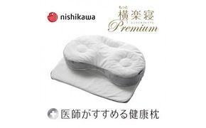 【 nishikawa 西川 】 医師がすすめる健康枕 もっと横楽寝 プレミアム 低め 【P320W】 枕 枕 枕 枕 枕 まくら まくら