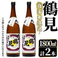 ＜先行予約受付中！2026年10月上旬以降順次発送予定＞ 鹿児島本格芋焼酎！「鶴見(白濁無濾過)」(1800ml×2本) 芋焼酎 酒 お酒 ボトル ロック 水割り お湯割り 父の日 贈答用 ギフト 【大石酒造】akn038-34