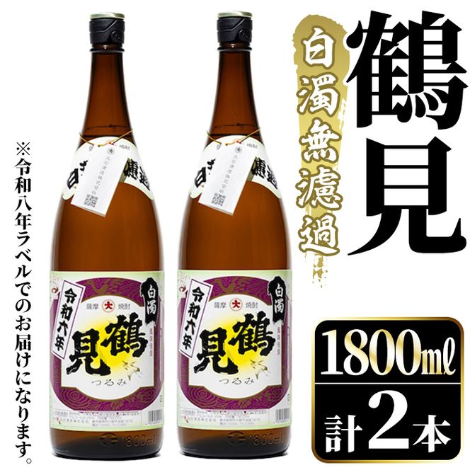 ＜先行予約受付中！2026年10月上旬以降順次発送予定＞ 鹿児島本格芋焼酎！「鶴見(白濁無濾過)」(1800ml×2本) 芋焼酎 酒 お酒 ボトル ロック 水割り お湯割り 父の日 贈答用 ギフト 【大石酒造】akn038-34