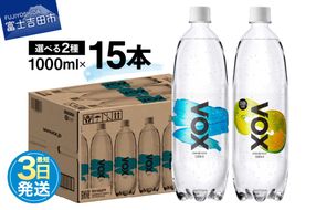 VOX バナジウム 強炭酸水 大容量 1L (1000ml) 15本 防災グッズ ストック 防災 備蓄 保存 山梨 富士吉田