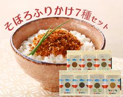 a10-1294　かつお節屋のそぼろふりかけ7種セット　詰合せ