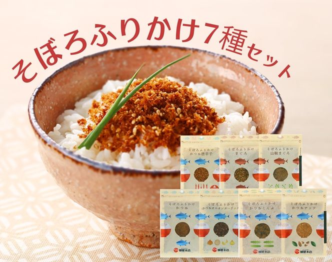 a10-1294　かつお節屋のそぼろふりかけ7種セット　詰合せ