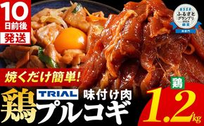 プルコギ 味付け肉 鶏肉 冷凍 味付き 小分け 真空パック 大容量 焼肉 1.2kg 惣菜 おかず 時短 焼くだけ 簡単調理 韓国料理 お弁当 最短10日発送