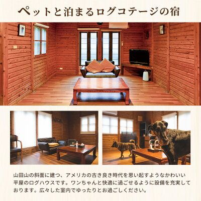 『パートナーズハウスゆあさ』ランチ付き・日帰り利用券（1名様+1頭）【チケット 券 旅行 旅行券 利用券 旅館 トラベル】_AL6003n