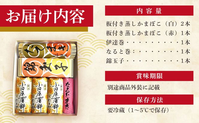 特上 小田原蒲鉾・伊達巻・錦玉子・なると巻セット 高砂【惣菜 かまぼこ 地元特産品 小田原特産品 伝統技法 板付き蒸しかまぼこ だてまき 錦玉子 なるとまき 神奈川県 小田原市 】 142069_CN005