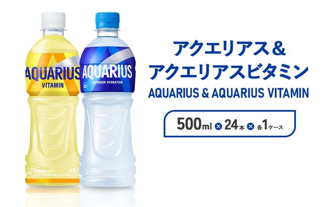 アクエリアス ビタミン アクエリアス PET 500ml×24本×各1ケース セット 合計48本 2ケース【コカコーラ】水分補給 スポーツ飲料 清涼飲料水 常温 AQUARIUS コカ・コーラ 熱中症対策 送料無料 部活 少年団