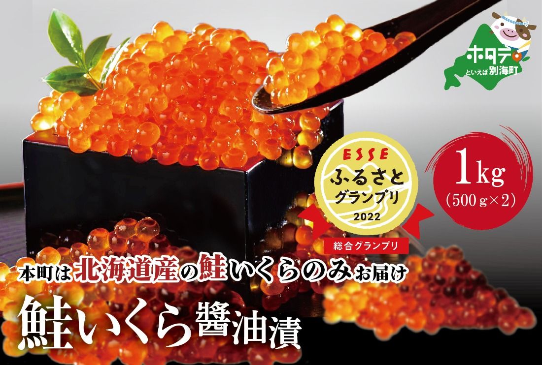 [CF]ESSE グランプリ獲得! 2022 ふるさとグランプリ 数量限定価格!贅沢堪能!北海道産 鮭いくら醤油漬け 1kg[いくら丼12〜16杯分!]鱒(マス)ではなく、北海道産の鮭(サケ)のいくらです[MT0002TA1]