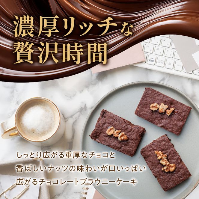 ブラウニーケーキ　８個セット［168P09］