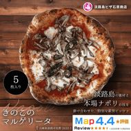きのこのマルゲリータ 5枚入り
