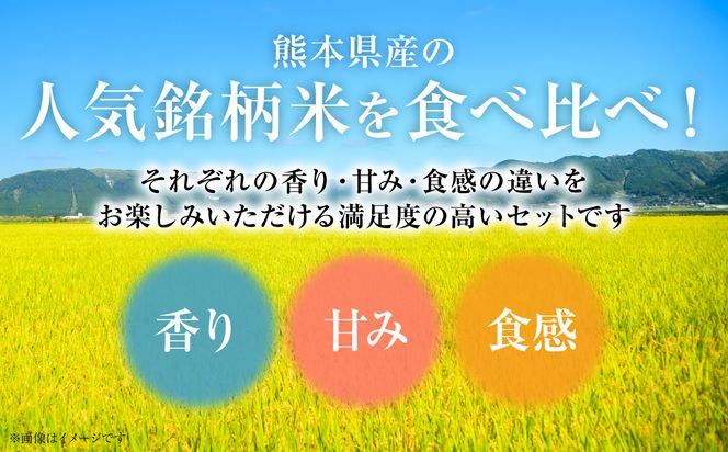 【令和7年産】 熊本県産 食べ比べセット (ひのひかり・森のくまさん・くまさんの輝き) 合計15kg (5kg×3袋) 米 お米 精米 白米 ごはん ご飯 熊本