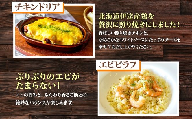 定期便 4カ月連続 パーラーふくだ特製 焼きチーズカレー ミートドリア 伊達産鶏の照り焼きチキンドリア エビピラフ ミニガトーショコラ付 計4食 食べ比べセット 北海道 財田米 伊達産鶏 洞爺湖町