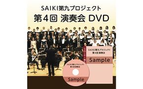 ＜先行予約受付中！2027年1月より発送開始予定＞ メール便でお届け！SAIKI第九プロジェクト第4回DVD 演奏会 音楽 演奏 コンサート 合唱 オーケストラ 大分県 佐伯市【JG006】【SAIKI第九プロジェクト実行委員会】