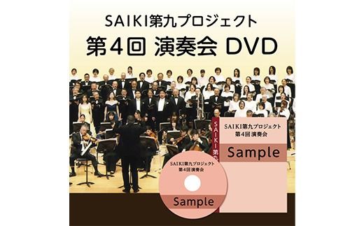 ＜先行予約受付中！2027年1月より発送開始予定＞ メール便でお届け！SAIKI第九プロジェクト第4回DVD 演奏会 音楽 演奏 コンサート 合唱 オーケストラ 大分県 佐伯市【JG006】【SAIKI第九プロジェクト実行委員会】