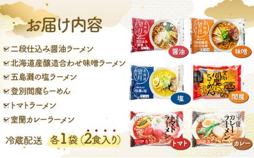 【6種の味が楽しめる】ラーメン 北海道産小麦の生ラーメン 12食セット (6種×2食) | ラーメン らーめん 拉麺 中華そば ramen 食べ比べ 詰め合わせ ご当地 みそ しょうゆ しお カレー トマト お取り寄せ グルメ 冷蔵 望月製麺所