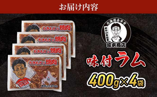 たきもとの味付ラム400g×4袋 焼肉 バーベキュー BBQ 羊肉 ラム肉 冷凍 アウトドア タレ 味付け 北海道 ふるさと納税
