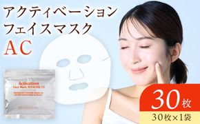 アクティベーションフェイスマスク AC 30枚  17種の美容成分配合 272183_CF03