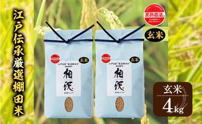 【令和8年産 先行予約】【玄米】江戸伝承厳選棚田米4kg（4kg×2） お米 コメ 4kg