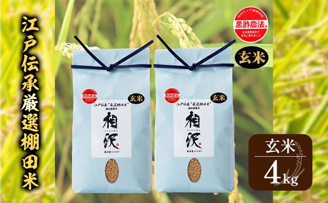 【令和8年産 先行予約】【玄米】江戸伝承厳選棚田米4kg（4kg×2） お米 コメ 4kg