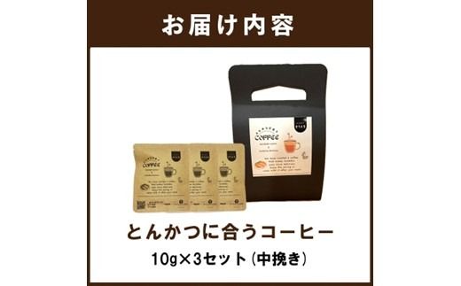 とんかつに合うコーヒー(10g×3)《 とんかつ コーヒー 珈琲 コラボ とんかつに合う 中挽き 》【2400G08107】
