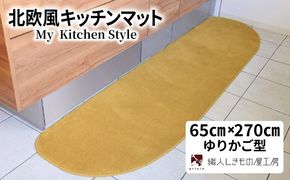 diw0401 北欧風キッチンマット ラグマットタイプ 65×270cm ゆりかご型 ゴールド 抗菌防臭 SEK 織人しきもの屋工房