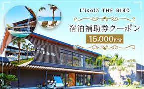 リゾラザ・バード15,000円分 電子クーポン  L'isola THE BIRD 宿泊 旅行 観光 リゾート ホテル 補助券 レストラン サウナ スパ クーポン 宿泊券 券 オーシャンビュー 海 熊本県 上天草市 チケット