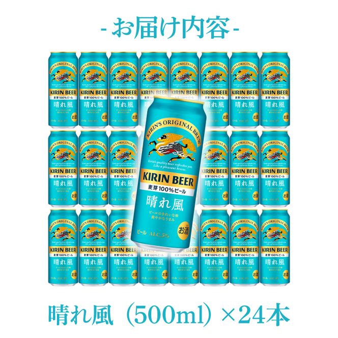 キリン ビール 晴れ風 500ml×24本 【最短翌日発送】｜ビール スピード 茨城県 取手市（ZC006）