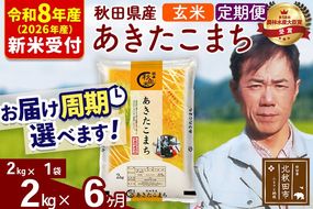 ※R8産 新米予約※ 《定期便6ヶ月》秋田県産 あきたこまち 2kg【玄米】(2kg小分け袋)2026年産 令和8年産 お届け周期調整可能 隔月に調整OK お米 みそらファーム [みそらファーム 秋田 お米 あきたこまち 米どころ 東北 北秋田市 秋田県産 冷めてもおいしい おにぎり おむすび お弁当 白米]|msrf-22406s