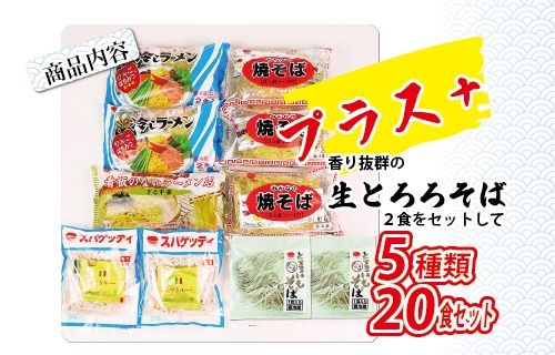 夏のめんお楽しみセット(5種類20食分) ｜ 焼きそば 中華ざる ラーメン 石川製麺 麺類 麺セット 夏 夏休み ランチ お昼ご飯 夕飯 冷し生ラーメン コシ 細ちぢれ麺 冷やし中華 ゆでスパゲティ 冷し麺 ※北海道・沖縄・離島への配送不可