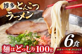 とんこつラーメン 6食 麺1袋100g 4種類の本場博多の福岡産スープ 詰め合わせ [炭焼豚丼と塩ホルモンの店 西北の杜 福岡県 宇美町 um40bfw560029] 豚骨ラーメン とんこつ 豚骨 福岡 博多 メール便 郵便受け配達