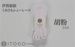 くみひもシューレース・110cm  (ロイヤルシューレース) 【胡粉】 itog0011-01