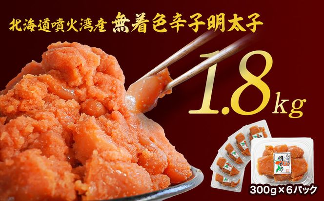 【2026年8月下旬発送】【訳あり】無着色辛子明太子 切れ子 1.8kg（300g×6）小分け 大容量 無着色 無着色 明太子 期間限定