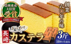 【農林水産大臣賞受賞！】長崎カステラ ざらめ付き 3斤 カット済み / カステラ かすてら ザラメ 長崎かすてら 長崎カステラ お菓子 和菓子 / 南島原市 / 松本製菓舗[SFV005]
