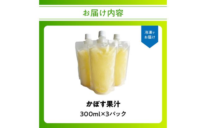 【I02066】かぼす果汁 300ml×3パック