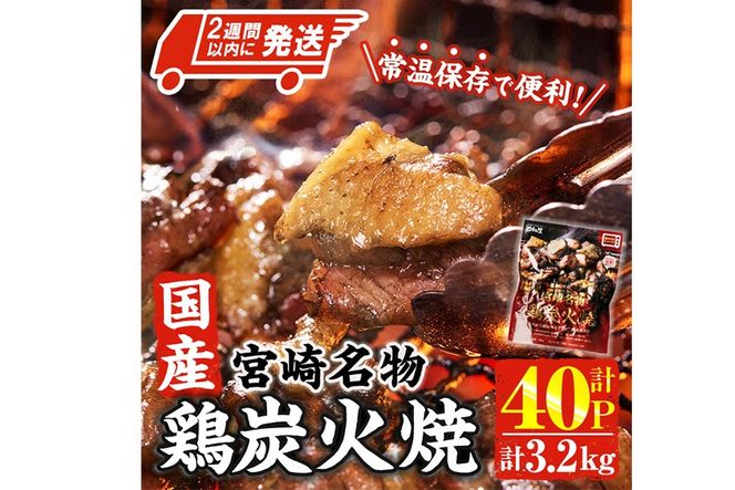 ＜2週間以内発送！＞ 宮崎名物 国産 鶏 炭火焼き(計3.2kg・80g×40P) レンジアップ 小分け レトルト 惣菜 簡単調理 鶏肉 常温 常温保存 おつまみ おかず ご当地【AP-97】【株式会社 日向屋】