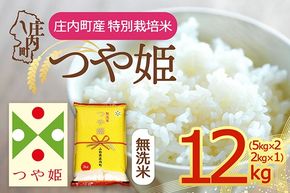 【令和8年産】庄内町産 特別栽培米 つや姫 無洗米 12kg 5kg×2袋 2kg×1袋 余目産 余目町農協 あまるめ ブランド米 米 国産 単一原料米 山形 庄内平野 庄内