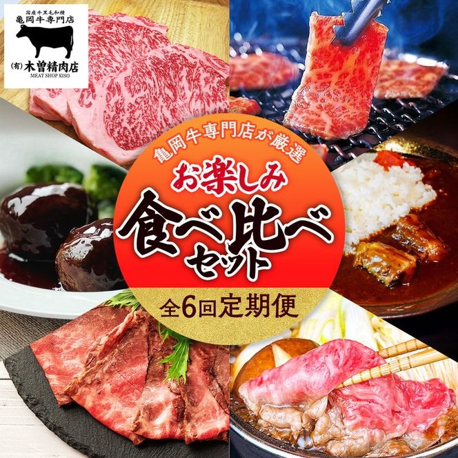 【全6回定期便】亀岡牛 定期便 亀岡牛専門店が厳選 お楽しみ 食べ比べ セット ≪冷凍 焼肉 すき焼き サーロイン ステーキ ローストビーフ 赤身 もも 肉 牛肉 国産牛 黒毛和牛 肉定期便 京都 丹波 BBQ 人気 おすすめ≫ ※離島への配送不可