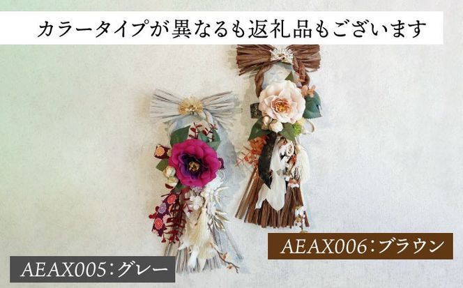 お正月飾り しめ縄 ブラウン しめ縄 わふさ 正月 愛西市 / 花のひより園[AEAX006]