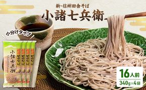 信州そば  蕎麦 長野 乾麺 340g×4袋 16人前 詰め合わせ 麺 小分け 簡単 新・信州田舎そば 小諸七兵衛