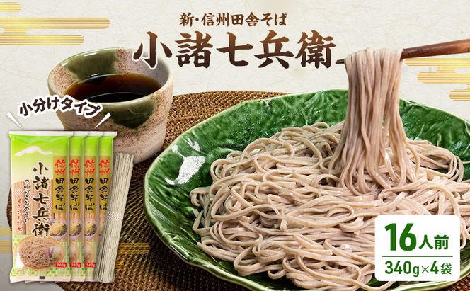 信州そば  蕎麦 長野 乾麺 340g×4袋 16人前 詰め合わせ 麺 小分け 簡単 新・信州田舎そば 小諸七兵衛