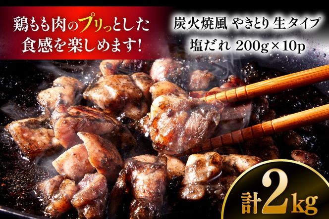 【新登場】 炭火焼鳥 炭火焼風やきとり 生タイプ 塩だれ 200g×10P [日本ハムマーケティング 宮崎県 日向市 452061513] 鶏もも 鶏 宮崎 おつまみ 酒のアテ 炭火焼 炭火焼き やきとり