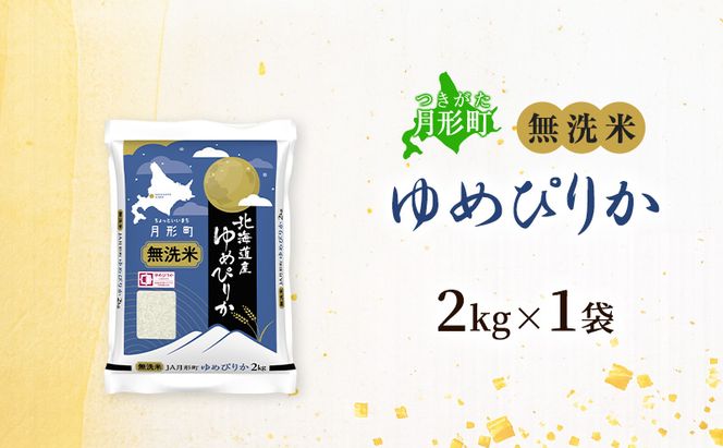 【令和8年産先行予約】北海道 令和8年産 ゆめぴりか 無洗米 2kg(2kg袋×1袋) 特A 米 白米 ご飯 お米 ごはん 国産 ブランド米 時短 便利 常温 お取り寄せ 産地直送 農家直送 送料無料 