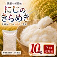 にじのきらめき 定期便 7回/10kg（5kg×2袋） 令和8年産 新米 ブランド米 白米 精米 【小分け】 宮城県大河原町産