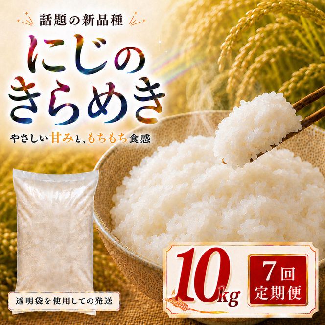 にじのきらめき 定期便 7回/10kg（5kg×2袋） 令和8年産 新米 ブランド米 白米 精米 【小分け】 宮城県大河原町産