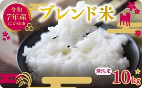 令和7年度産 ブレンド米 無洗米 10kg  米 コメ お米 生活応援米 おこめ ご飯 ごはん 秋田県産 秋田 にかほ