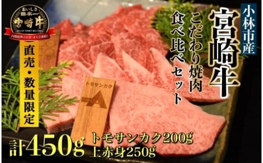 [直売・数量限定受付]A5等級 小林市産宮崎牛こだわり焼肉食べ比べセット 計450g(内閣総理大臣賞4大会連続受賞 牛肉 黒毛和牛 宮崎牛 ブランド牛 焼肉用)